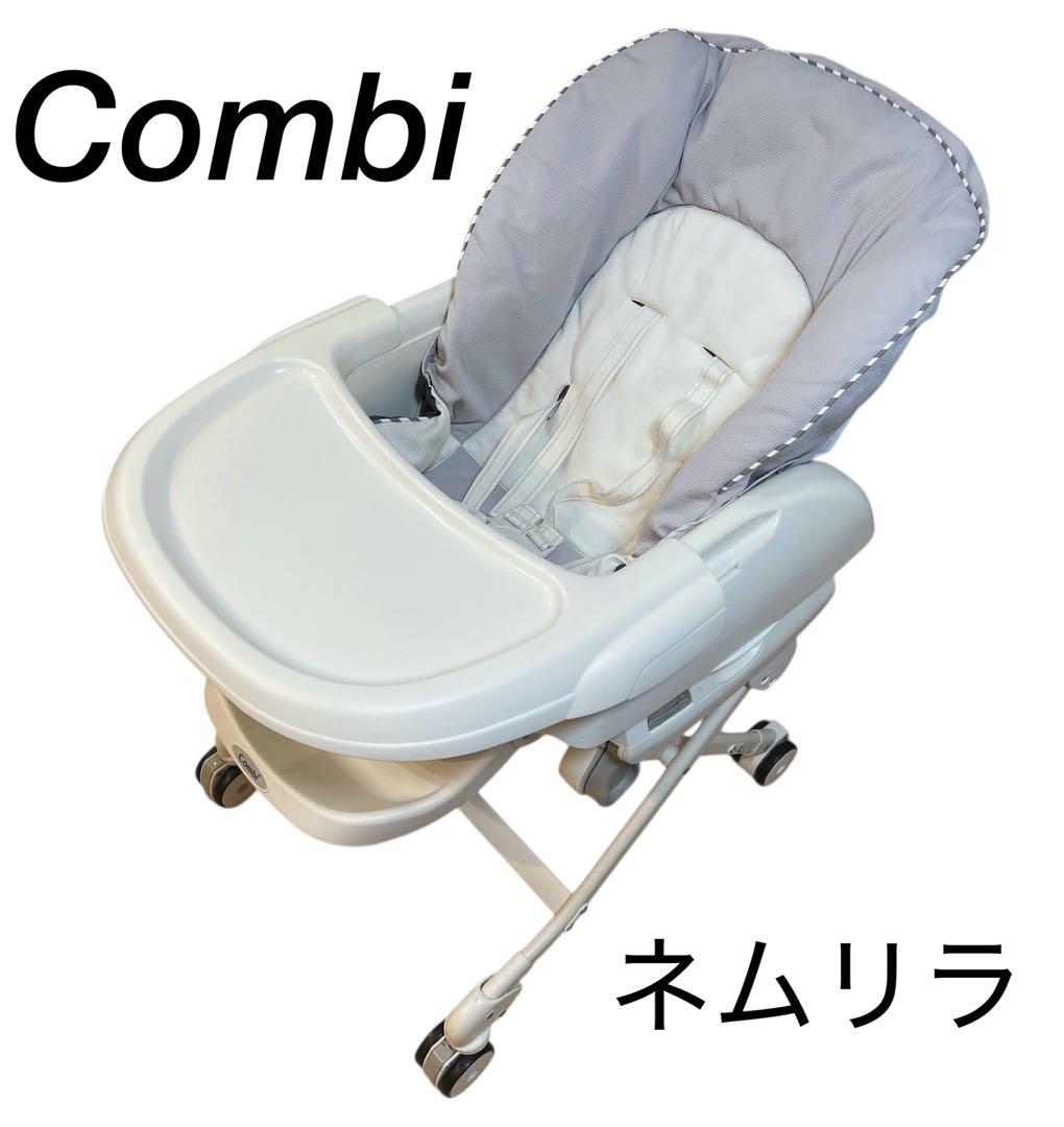 Combi ネムリラ 手動 ハイローチェア セサミグレー テーブル付