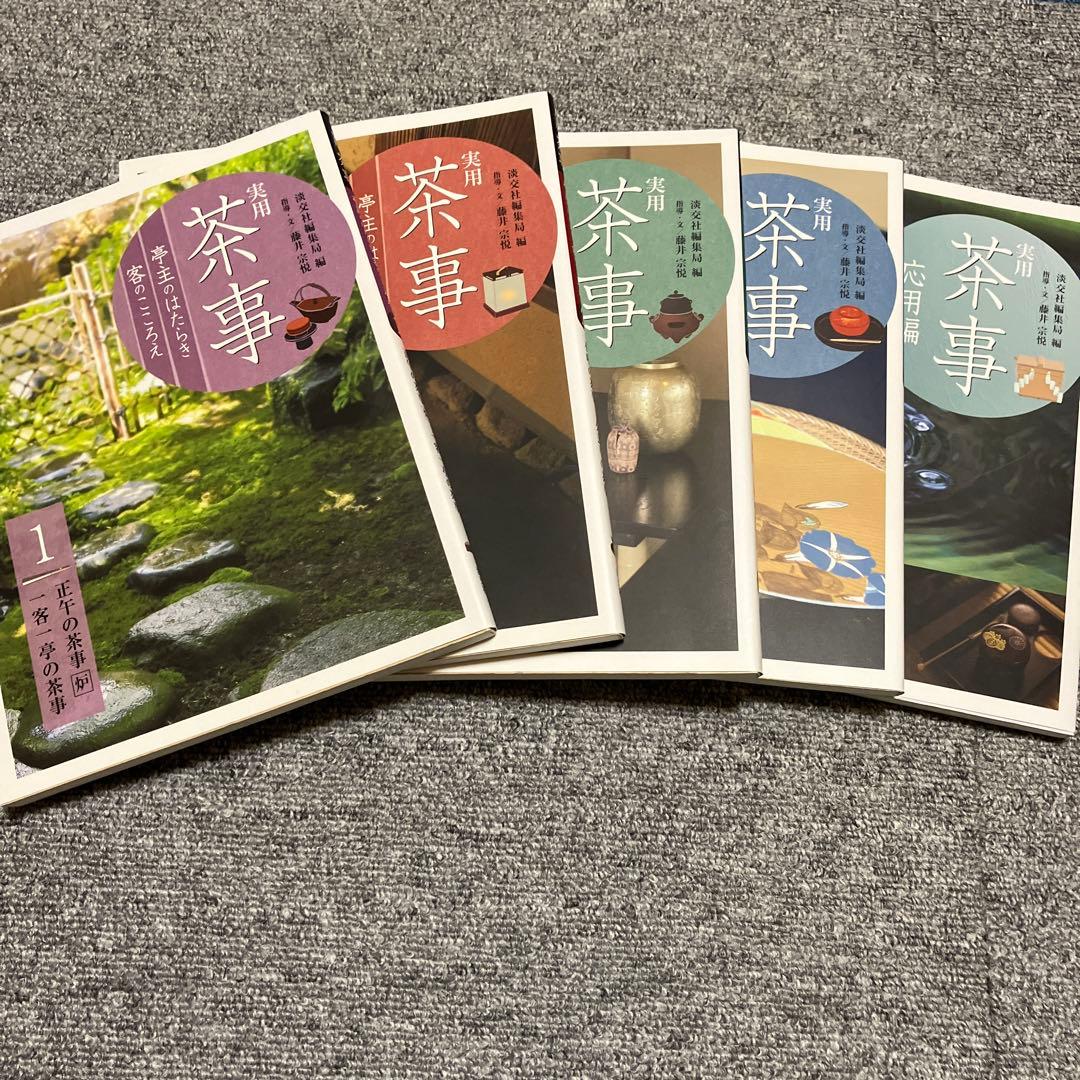 実用茶事①〜④ 応用編③ 淡交社　5冊セット