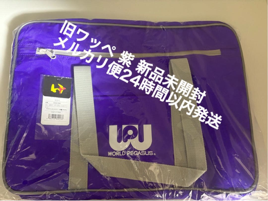 値下待ちNG 新品未開封 マルミ運動具店　旧ワッペ 紫 ワールドペガサス　スクバ