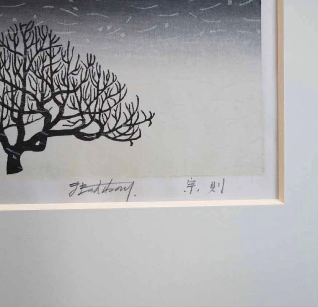 牧野宗則「紅木立　1984」静岡市　木版画　額装