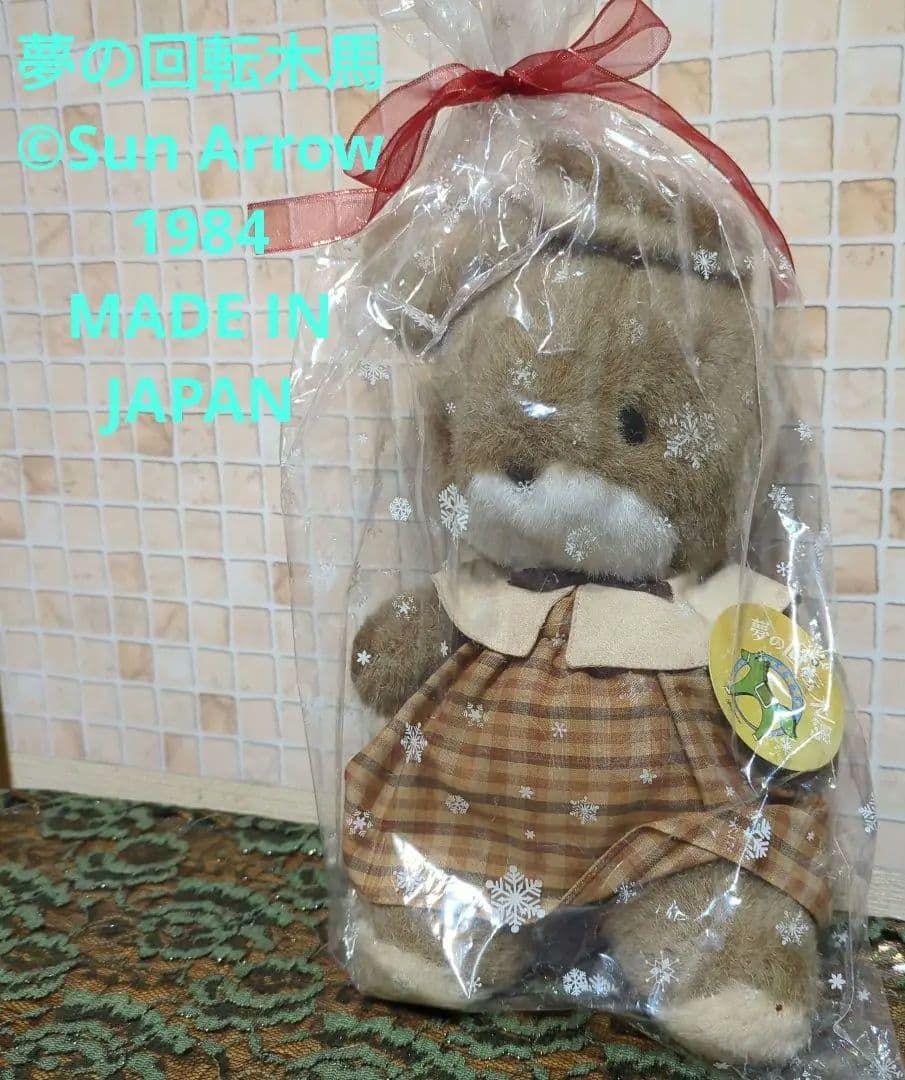 夢の回転木馬©Sun Arrow 1984MADE IN JAPAN・ラッキー