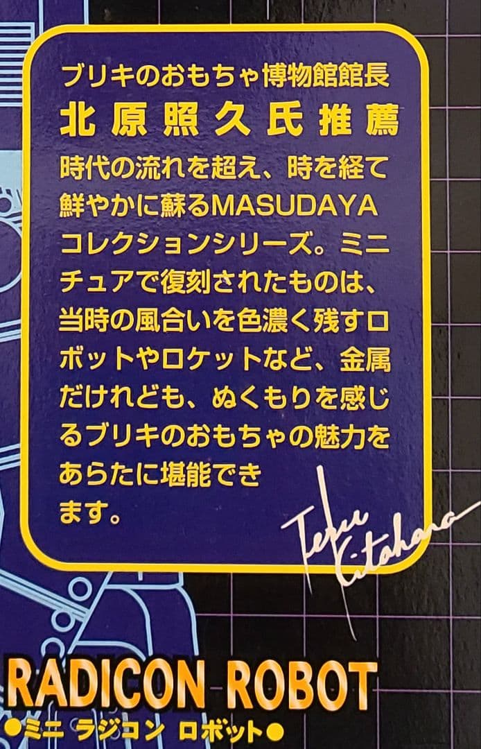 MASUDAYA コレクション ミニロボット復刻5体セット
