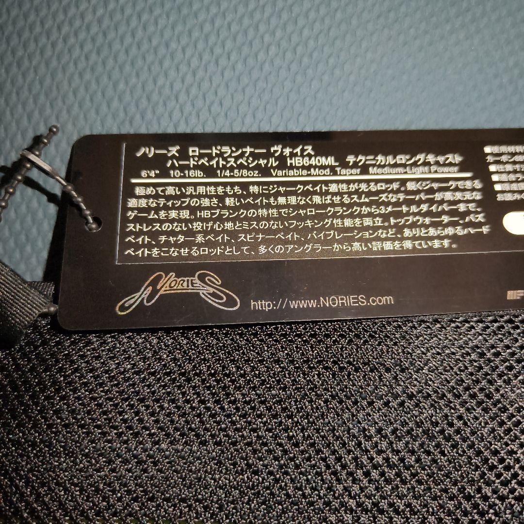 美品ノリーズロードランナー　ハードベイトスペシャル　640ML