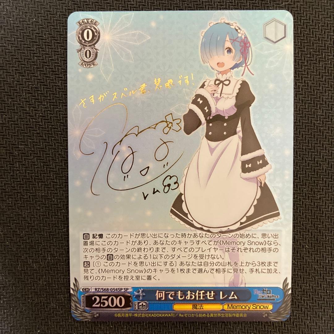 ヴァイス　リゼロ　何でもお任せ　レム　SP サイン