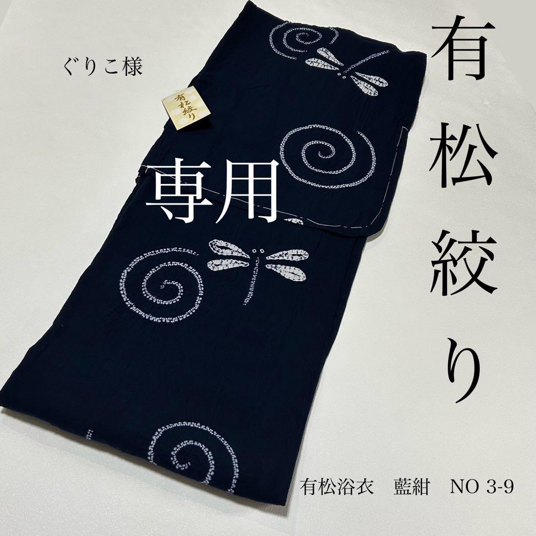 浴衣　絞り浴衣　本場　有松絞り　トンボ　渦　藍紺　新品　未使用　0805⑤