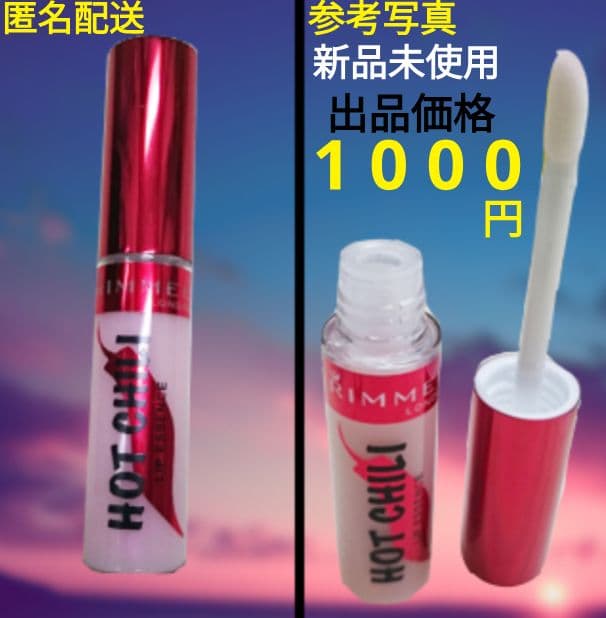 新品未使用 リンメル ホットチリリップエッセンスベース 《 リップ美容液 》