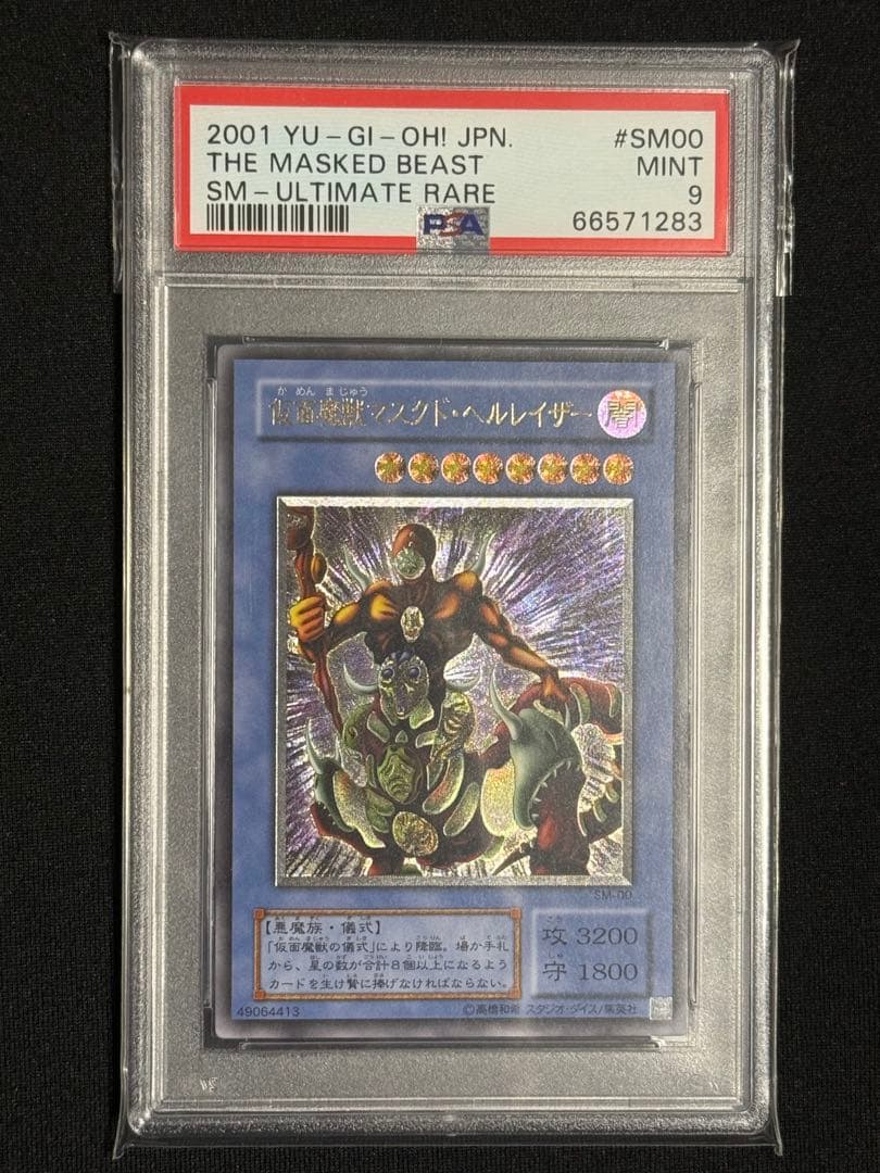 遊戯王 仮面魔獣マスクド・ヘルレイザー　レリーフ　PSA9