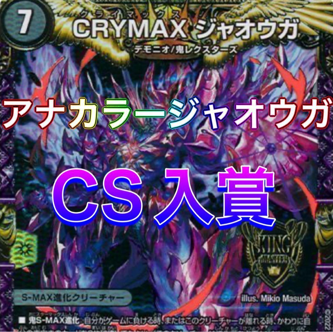 CS優勝　アナカラージャオウガ デッキ 40枚