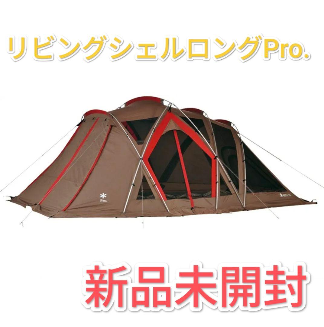 スノーピーク  peak テント シェルター リビングシェルロングPro