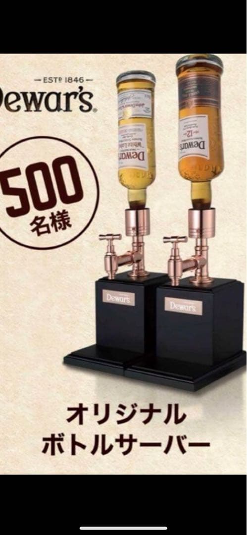 Dewar's オリジナルボトルサーバー 2個セット