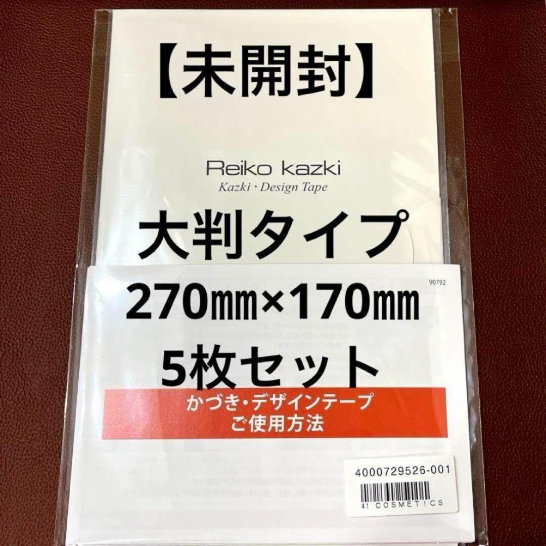 かづきれいこデザインテープ◆大判タイプ270㎜×170㎜ ×5枚セット