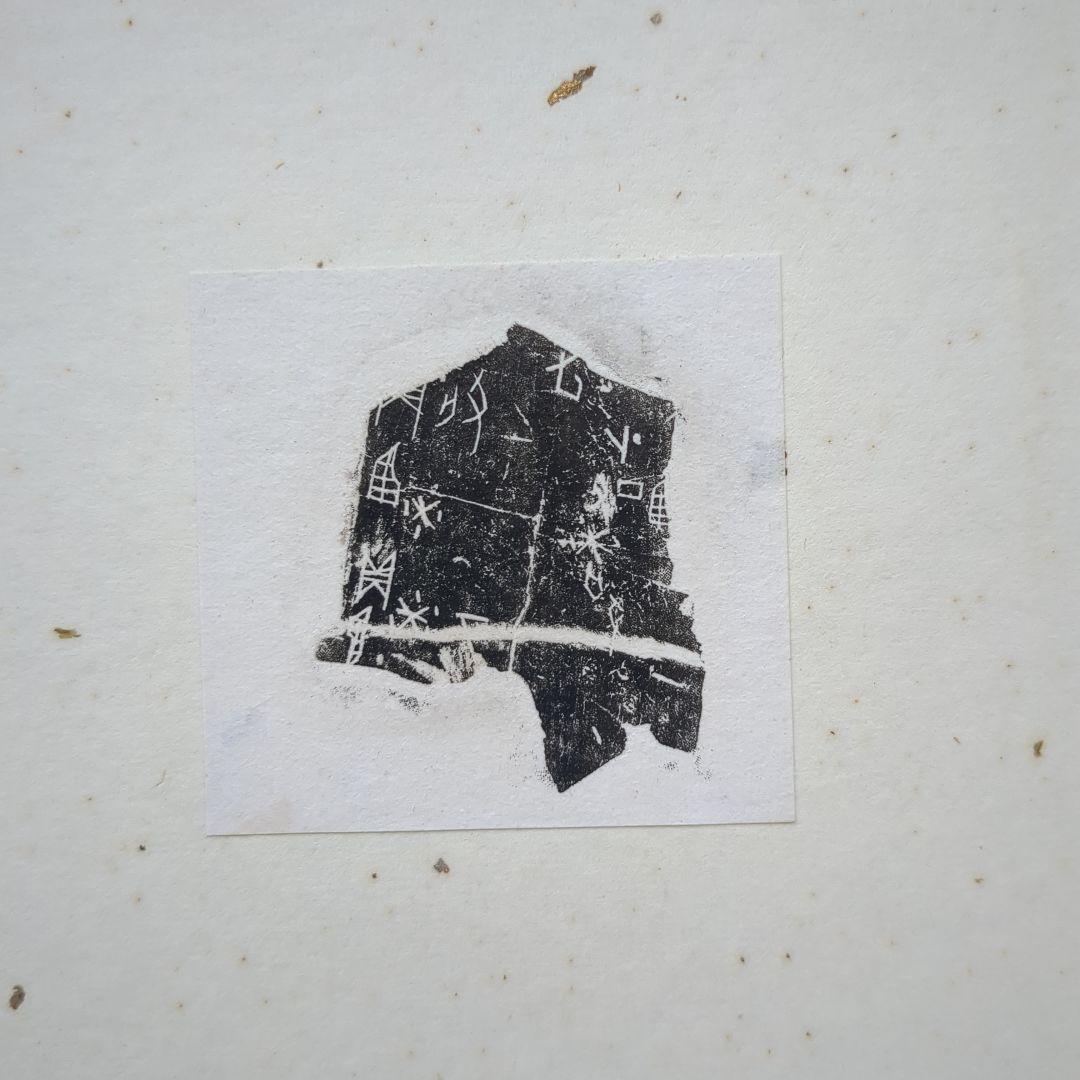 【入手困難】甲骨の拓本