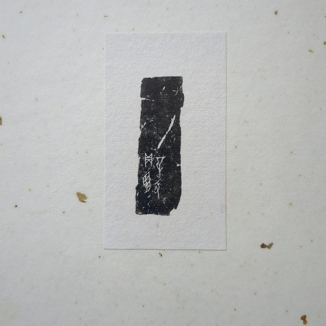 【入手困難】甲骨の拓本