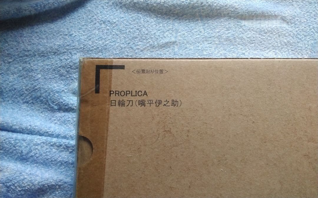 PROPLICA 日輪刀 6本セット