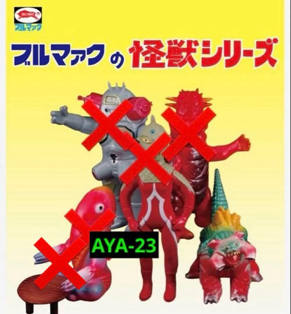 ブルマァク 怪獣シリーズ ギラドラス(昭和レトロカラー)