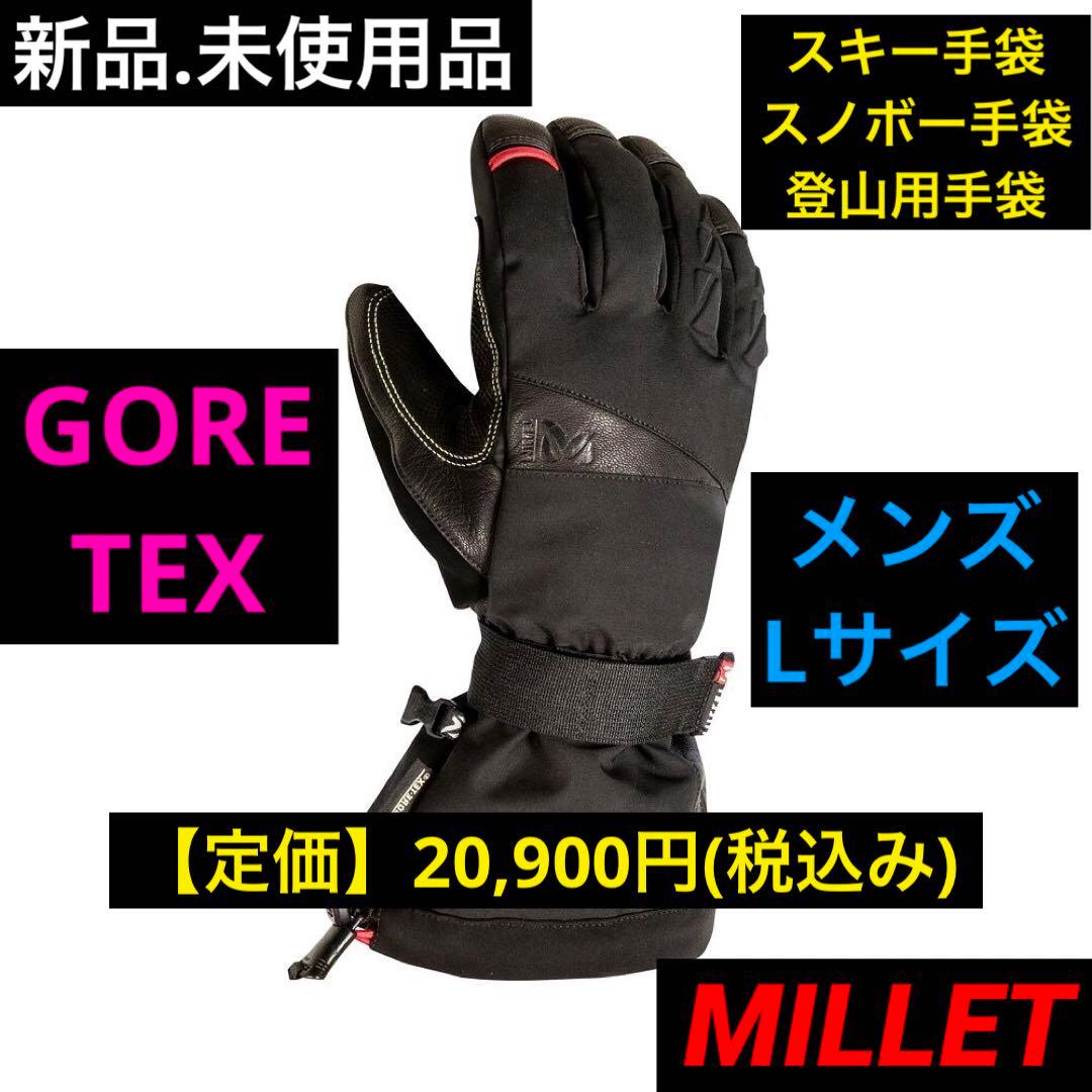 【新品.未使用】ミレー 手袋 グローブ アイスフォール GORE-TEX メンズ