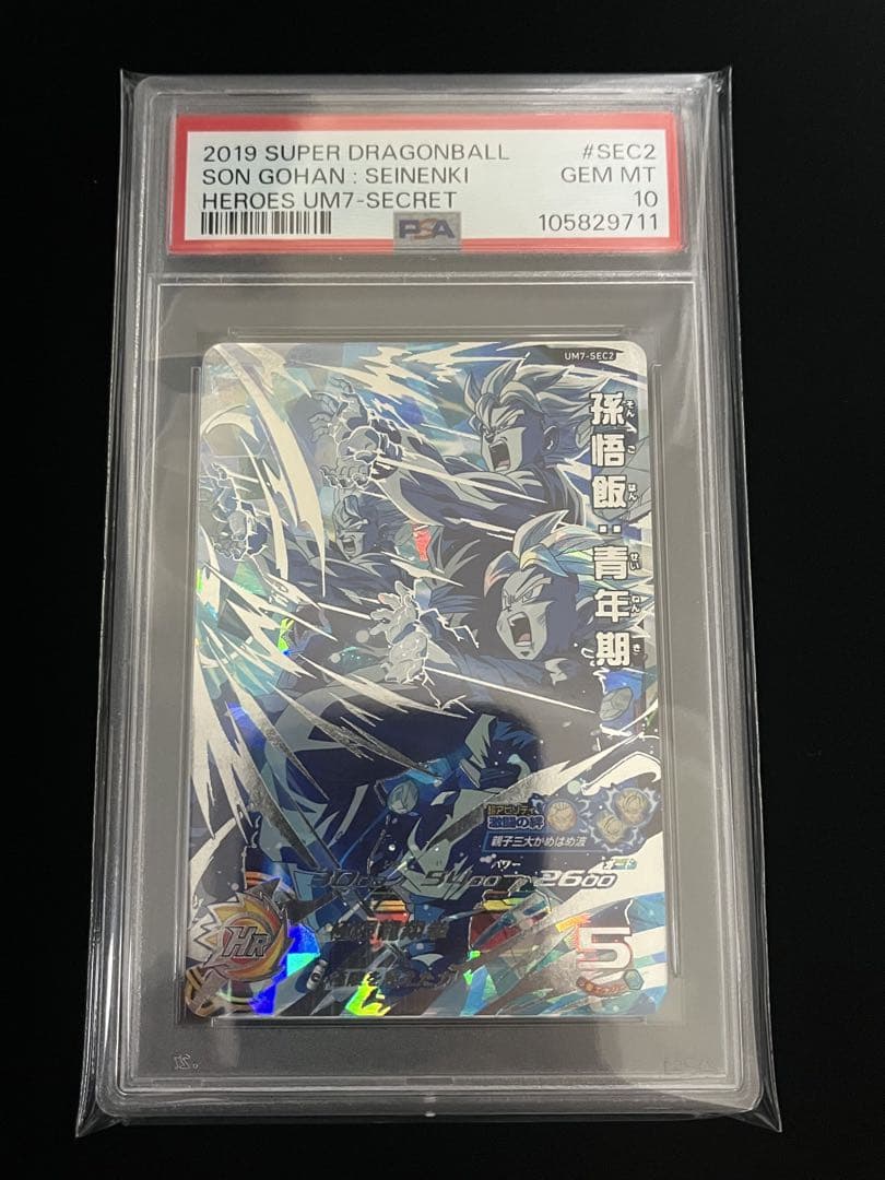ドラゴンボールヒーローズ UM7-SEC2 PSA10