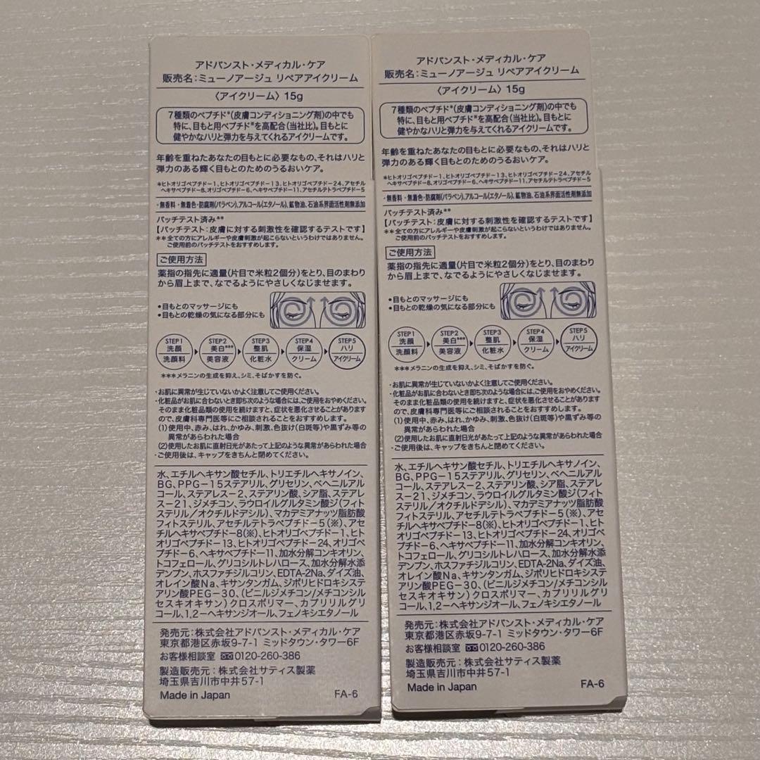 ミューノアージュ MUNOAGE リペアアイクリーム 2本セット