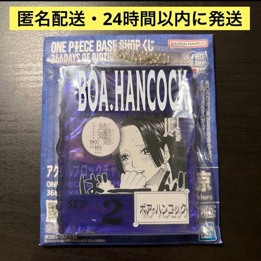 ハンコック　アクリルブロックチャーム　ワンピース　ベースショップ　一番くじ