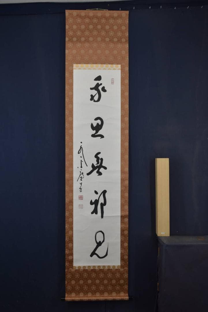 【真作】永平寺/第77世貫首/丹羽廉芳/我思無邪見/掛軸/名家伝来/Z-857