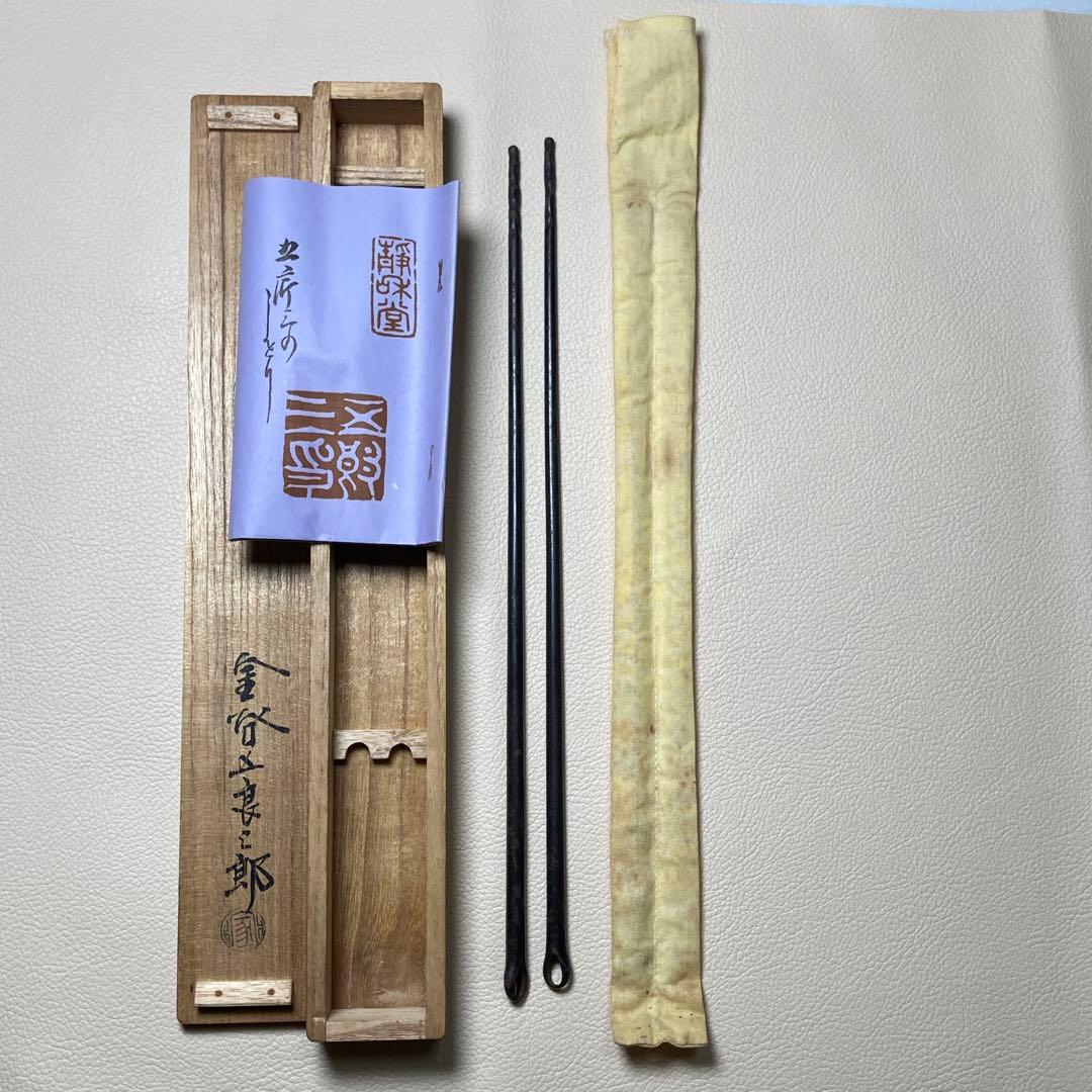 茶道具 火箸 鉄製 十三代 金谷五良三郎作 昭和中〜後期 共箱・栞付き