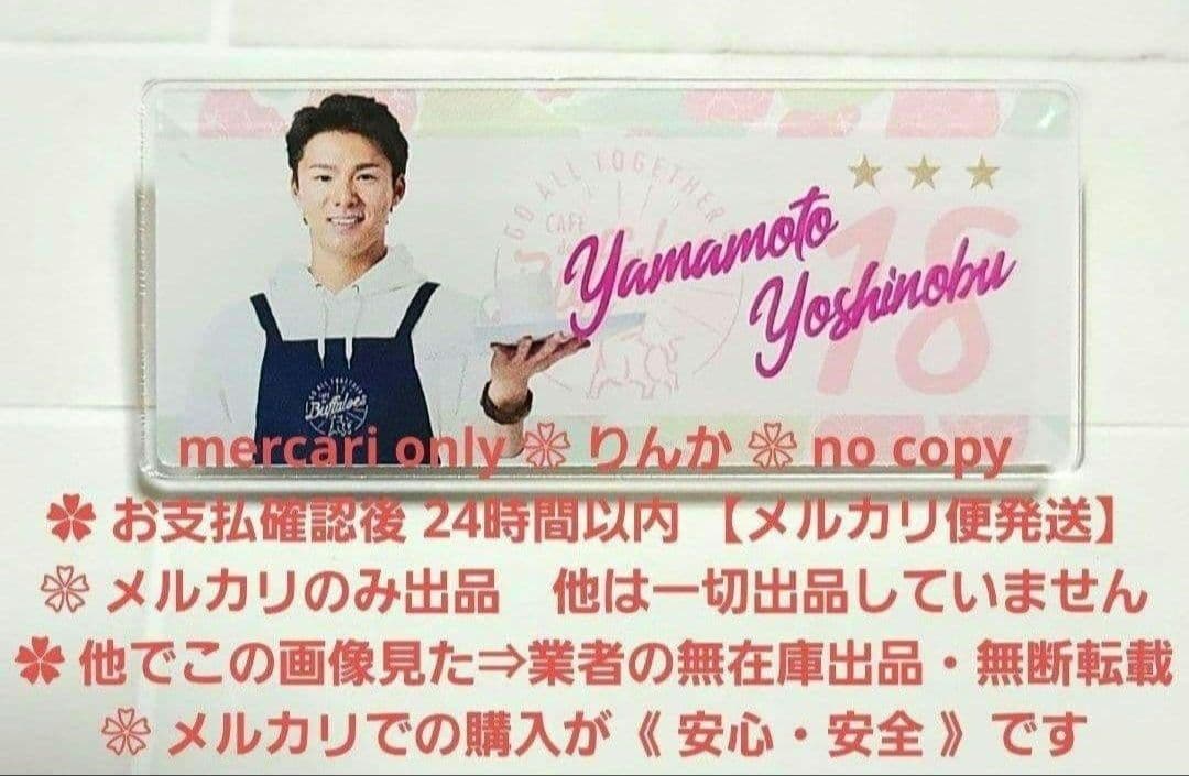 ■060　最終値下げ　プロ野球　山本由伸　オリックス　バッジ　オリメン　オリ姫