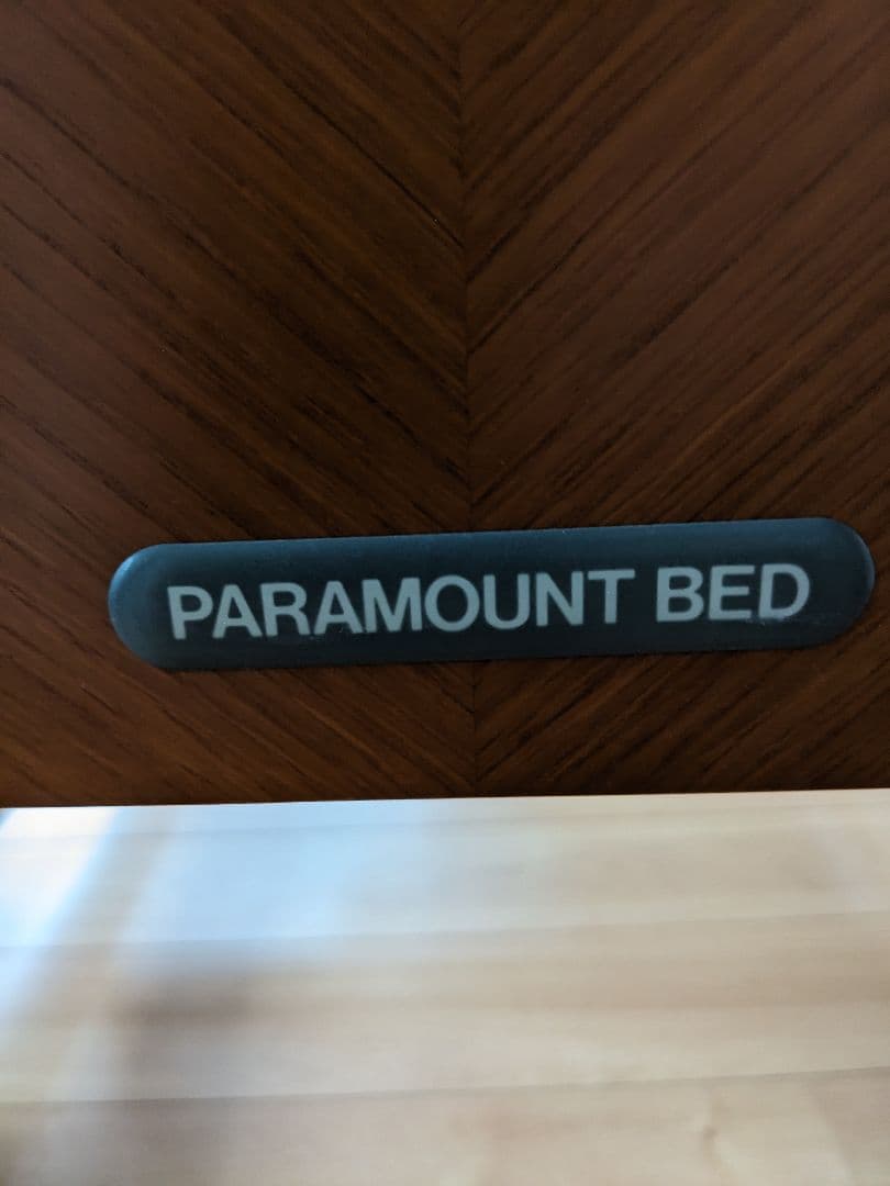 引取り限定パラマウントワイドアウラベット介助バーセット