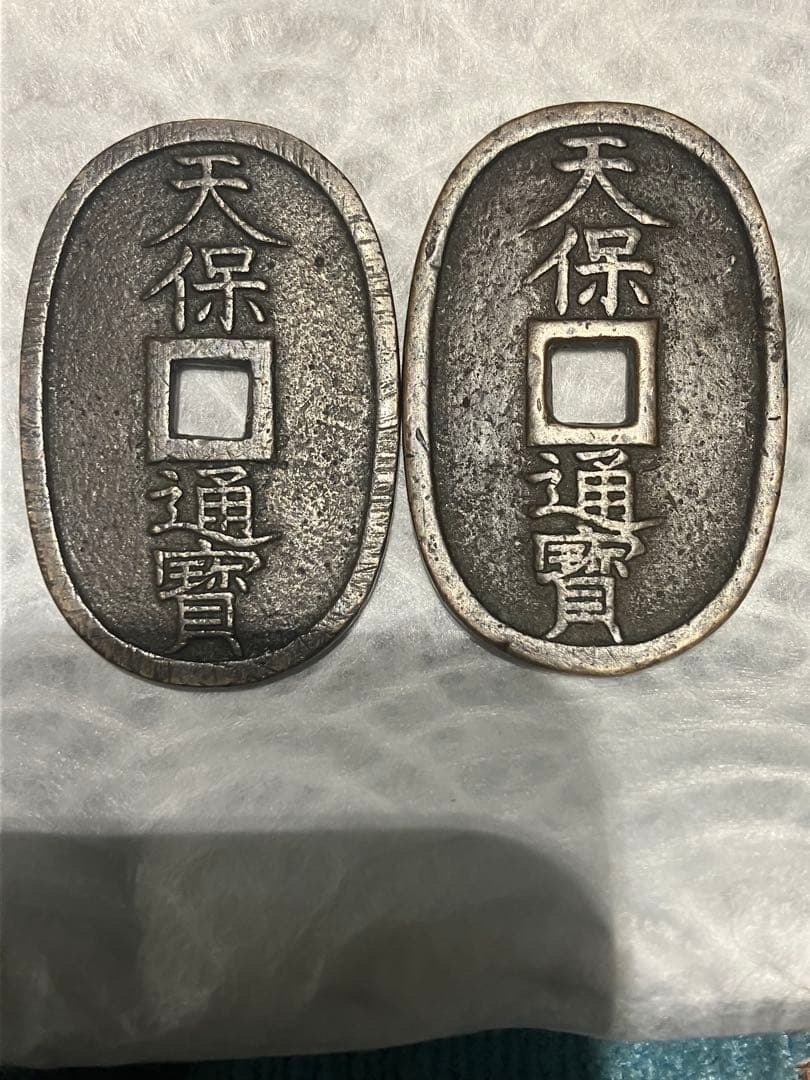 天保通宝 細字・太字 比較2枚セット｜江戸期古銭｜研究・資料向け