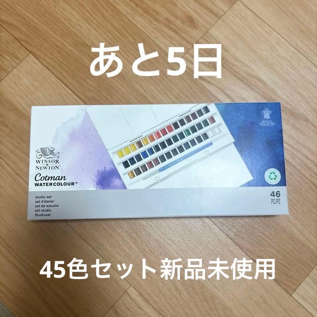 透明水彩絵の具ウィンザー＆ニュートン45色
