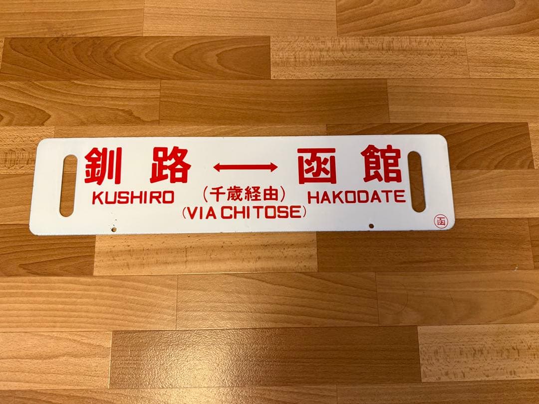 釧路 - 函館 標識 (千歳経由） サボ ホーロー 看板　プレート