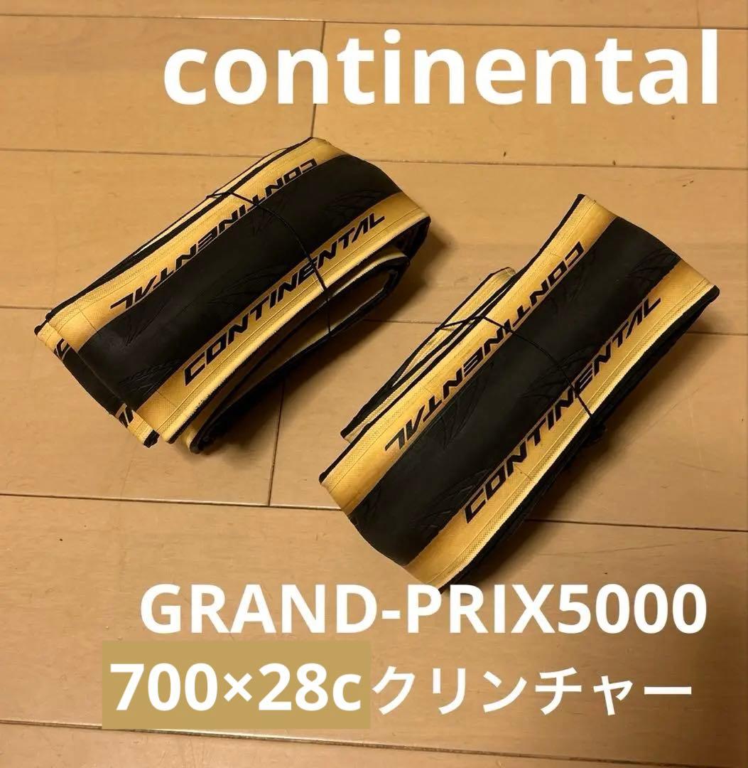 状態良好　２本　コンチネンタル　グランプリ5000 28cタイヤ　クリームスキン