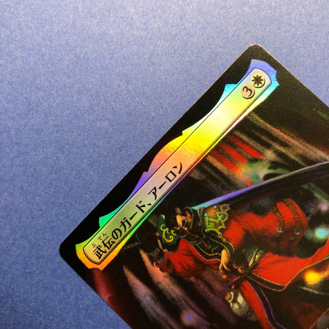 MTG 武伝のガード、アーロン 拡張 Foil