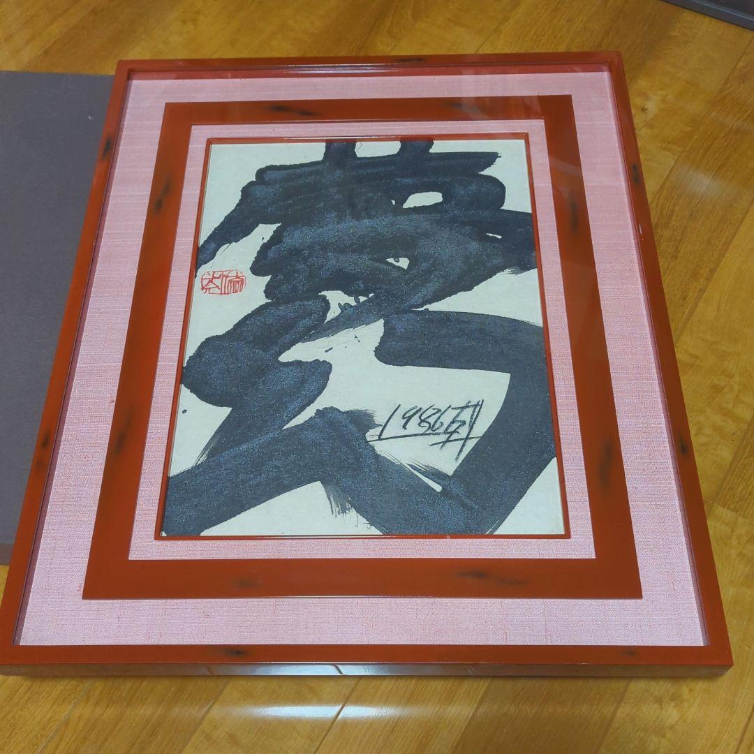 須田剋太 【夢幻】 肉筆書 書画 落款 共シール 1986年作 #BS