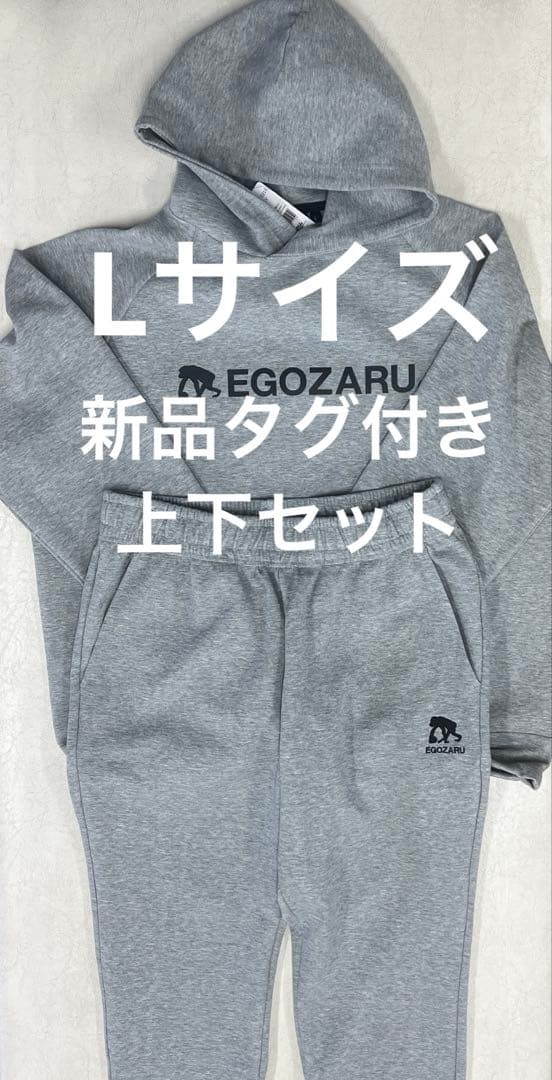 新品　エゴザル　EGOZARU セットアップ　上下セット　L バスケ　フード付き