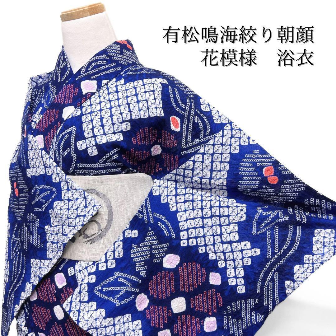 浴衣　有松鳴海絞り　朝顔　花模様　蔦　鹿の子　着物　064w d