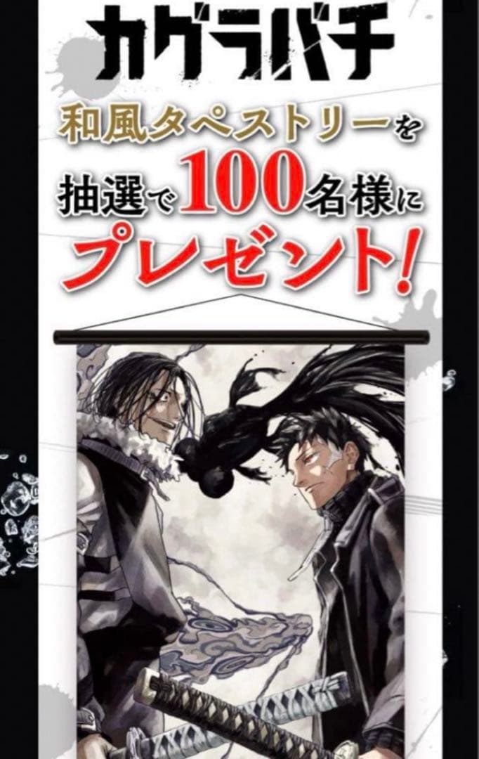カグラバチ　タペストリー　非売品　当選品