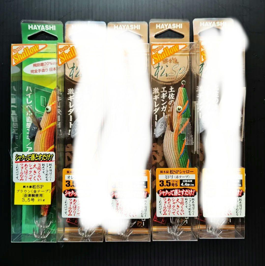餌木猿　3,5寸　松SPシャロー　5本