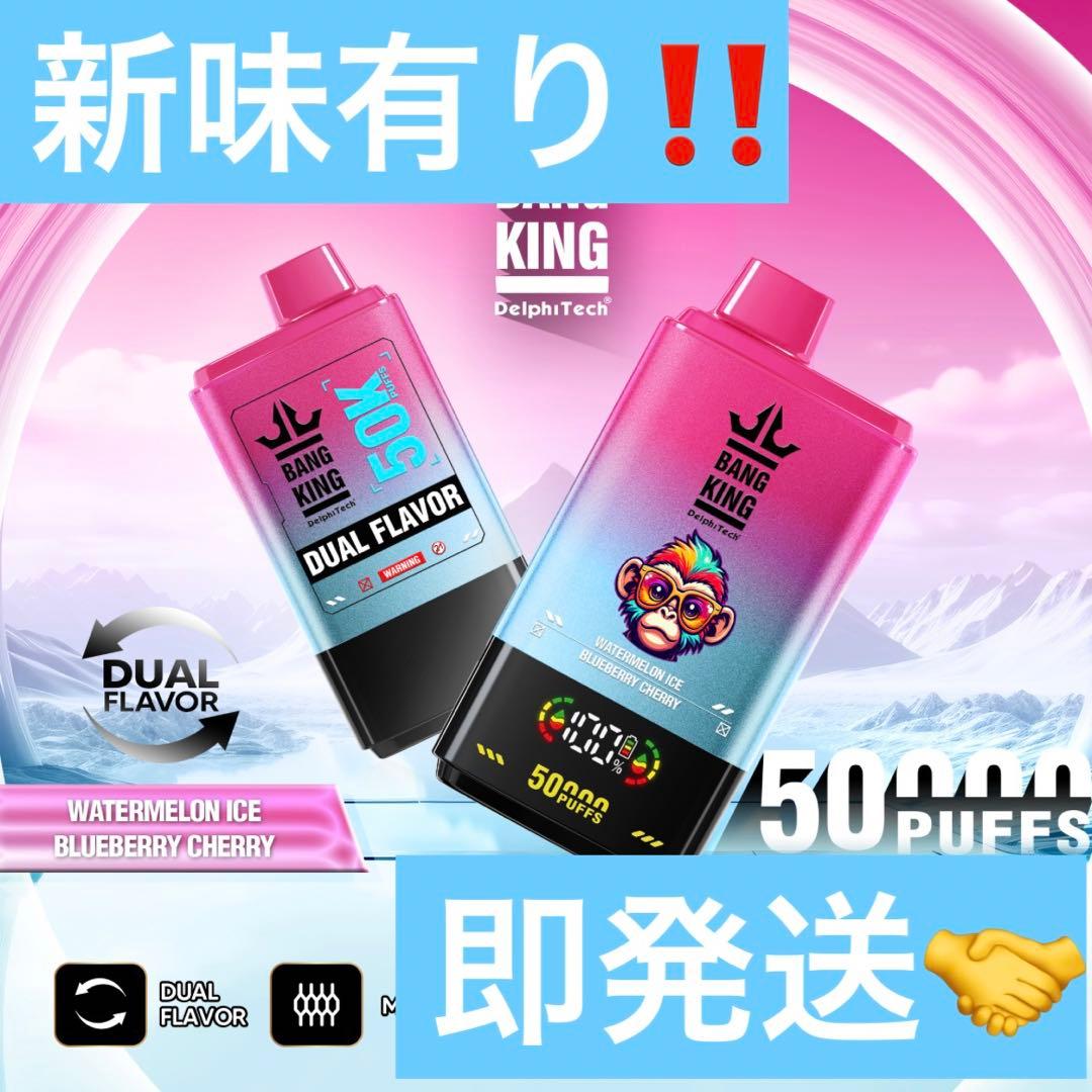 【即発送！！】BangKing 50000puff ニコパフ　ニコチンフリー