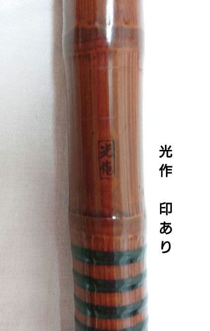 【江戸和竿】光作 206cm 竹竿