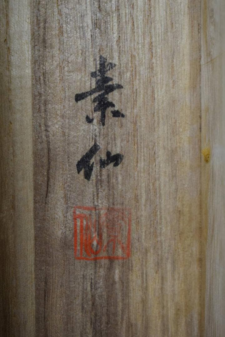 真作/福田素仙/十三佛/桐共箱付/布袋屋掛軸HG-462