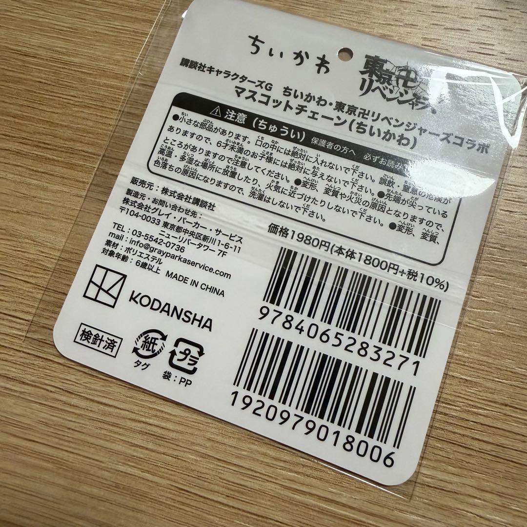 ちいかわ 東京リベンジャーズ コラボ マスコット 花垣武道 タケミチ