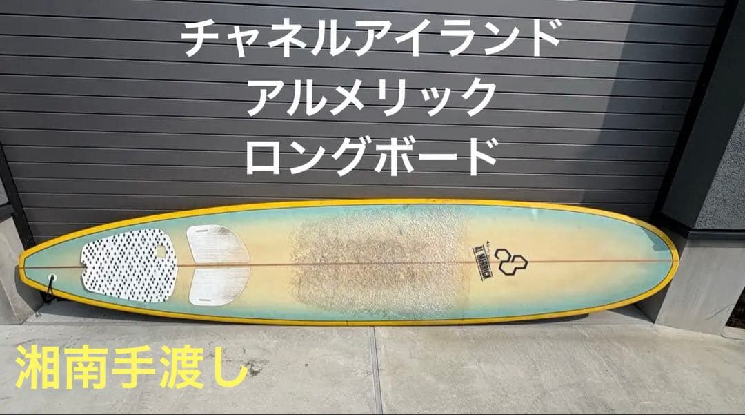 【湘南手渡し】レア！チャネルアイランド　ロングボード 9フィート