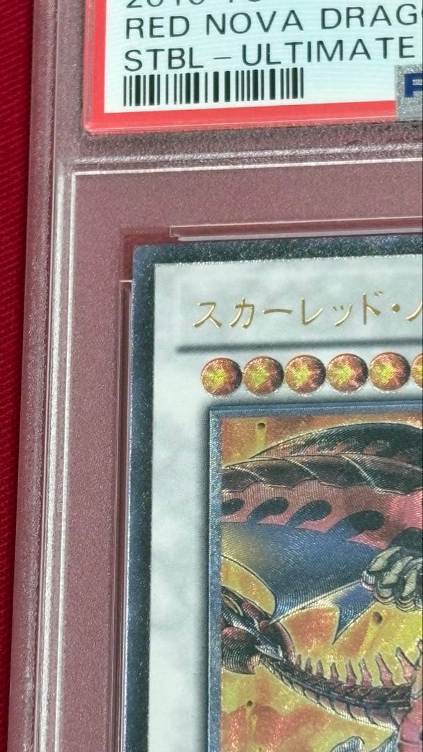 遊戯王 スカーレッドノヴァドラゴン PSA 10 アルティメット レリーフ