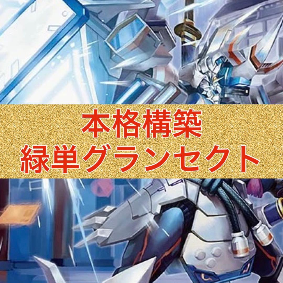 本格構築　緑単グランセクト