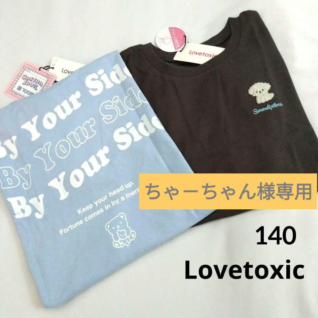 ちゃ－ちゃん☆今季新品ミックス ラブトキシック☆半袖Tシャツセット 140