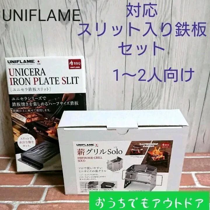 【新品_未使用】ユニフレーム 薪グリルsolo 682999セット