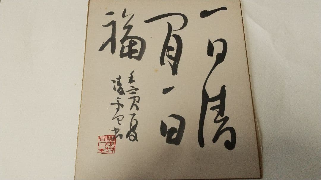 書家 今井凌雪 肉筆色紙 角傷みあり 書道 一日清間一日福 日展 奈良 筑波大