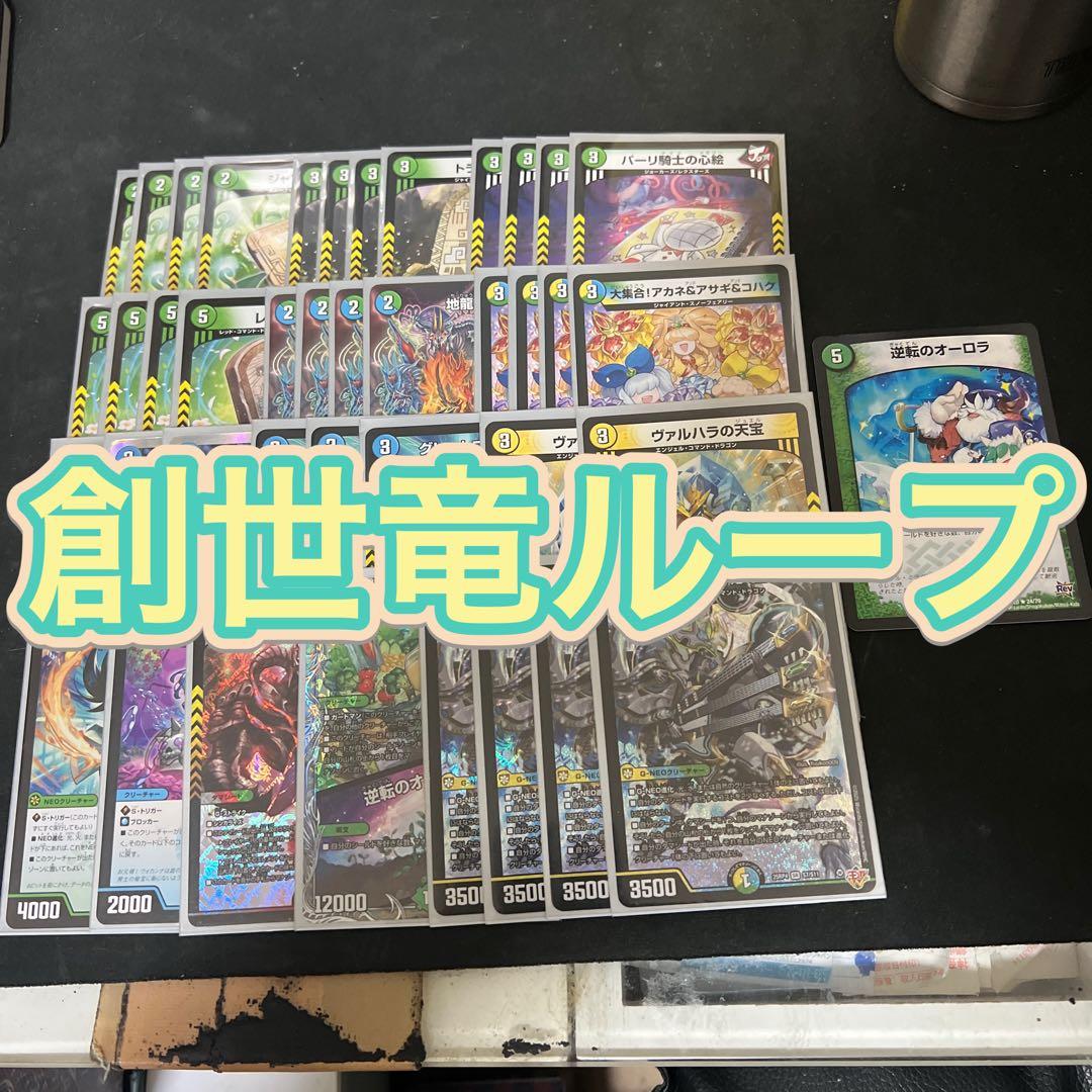※オーロラおまけ。デュエルマスターズ　創世竜ループデッキ
