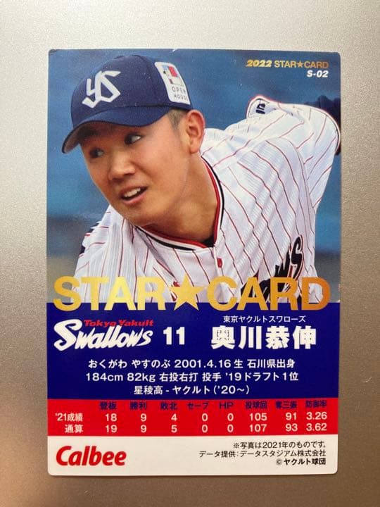 プロ野球チップススターカード　奥川恭伸　ヤクルト