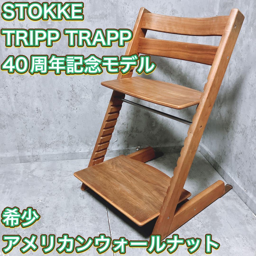 【希少】ストッケ トリップトラップ アメリカンウォールナット 40周年記念モデル